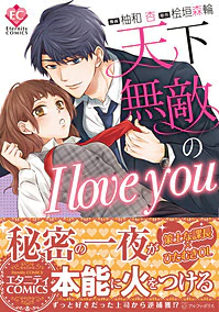 天下無敵のI love you