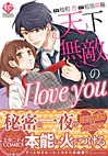 天下無敵のI love you