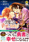 今度こそ幸せになります！４