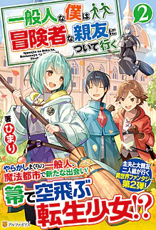 一般人な僕は、冒険者な親友について行く２