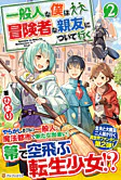 一般人な僕は、冒険者な親友について行く２