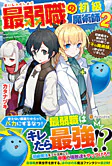 最弱職の初級魔術師２