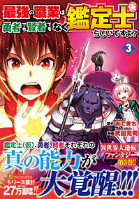 最強の職業は勇者でも賢者でもなく鑑定士（仮）らしいですよ？３