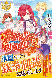 転生令嬢の物理無双