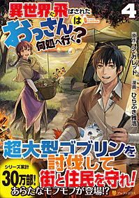 異世界に飛ばされたおっさんは何処へ行く？４