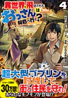 異世界に飛ばされたおっさんは何処へ行く？４