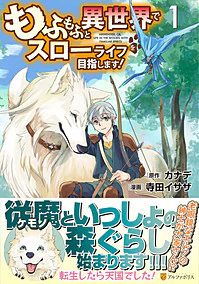 もふもふと異世界でスローライフを目指します！1