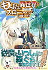 もふもふと異世界でスローライフを目指します！1