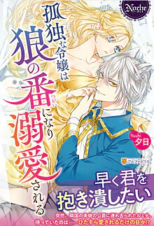 孤独な令嬢は狼の番になり溺愛される