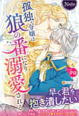 孤独な令嬢は狼の番になり溺愛される