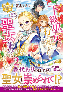下級巫女、行き遅れたら能力上がって聖女並みになりました２