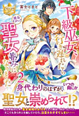 下級巫女、行き遅れたら能力上がって聖女並みになりました２