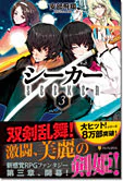 シーカー３
