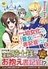異世界で幼女化したので養女になったり書記官になったりします２