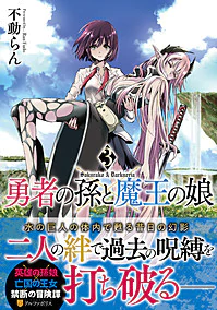 勇者の孫と魔王の娘３