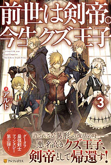前世は剣帝。今生クズ王子３