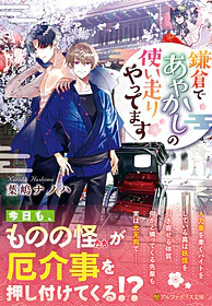 鎌倉であやかしの使い走りやってます