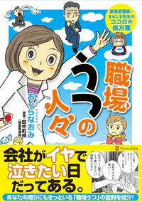 職場うつの人々