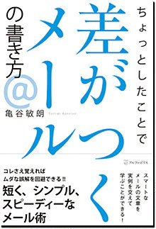 ちょっとしたことで差がつくメールの書き方