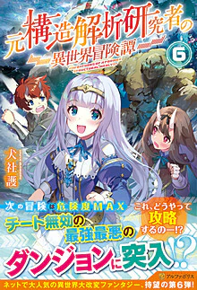 元構造解析研究者の異世界冒険譚６