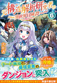 元構造解析研究者の異世界冒険譚６
