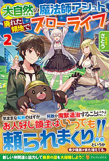 大自然の魔法師アシュト、廃れた領地でスローライフ２