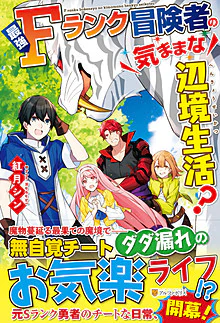 最強Ｆランク冒険者の気ままな辺境生活？