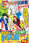 最強Ｆランク冒険者の気ままな辺境生活？