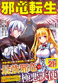 邪竜転生４