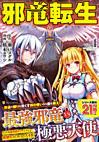 邪竜転生４