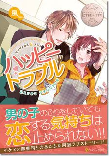 ハッピートラブル