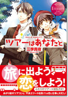 ツアーはあなたと