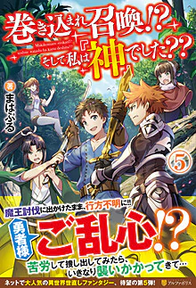巻き込まれ召喚!?　そして私は『神』でした??５