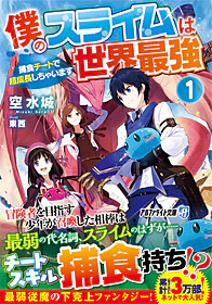 僕のスライムは世界最強 1