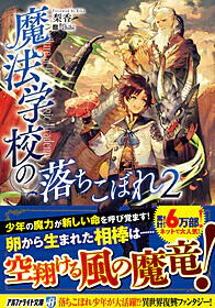 魔法学校の落ちこぼれ２