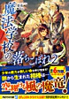 魔法学校の落ちこぼれ２