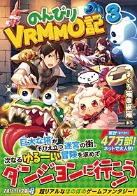 のんびりVRMMO記３