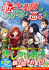 転生薬師は異世界を巡る２