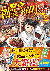 異世界で創造の料理人してます２