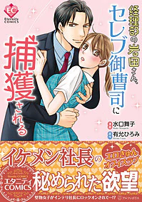 経理部の岩田さん、セレブ御曹司に捕獲される