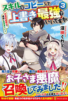 スキルはコピーして上書き最強でいいですか３