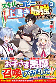 スキルはコピーして上書き最強でいいですか３