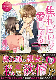 焦れったいほど愛してる