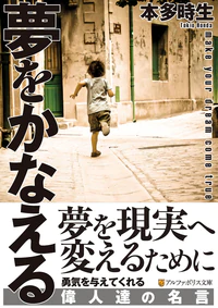 夢をかなえる