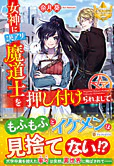 女神に訳アリ魔道士を押し付けられまして。