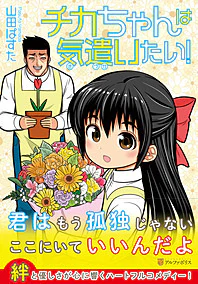 チカちゃんは気遣いたい！