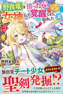 野良竜を拾ったら、女神として覚醒しそうになりました（涙 ２