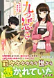 九つ憑き