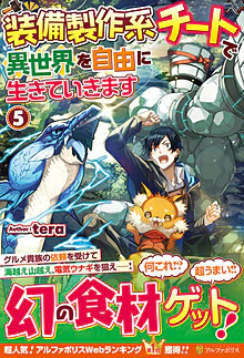 装備製作系チートで異世界を自由に生きていきます５