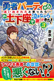 勇者パーティから追い出されたと思ったら、土下座で泣きながら謝ってきた！３